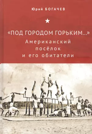 "Под городом Горьким..." Американский поселок и его обитатели — 2802280 — 1