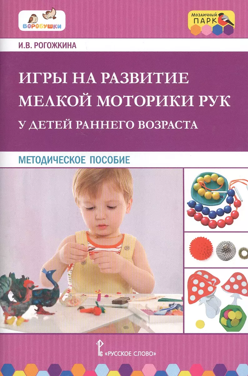 Игры на развитие мелкой моторики рук у детей раннего возраста.