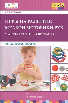 Игры на развитие мелкой моторики рук у детей раннего возраста. Методическое пособие — 2822592 — 1