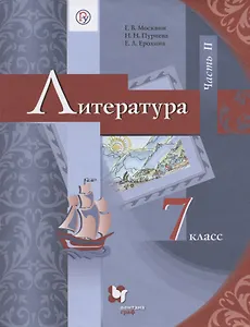 Литература. 7 класс. Учебник. В 2 частях. Часть 2