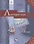 Литература. 7 класс. Учебник. В 2 частях. Часть 2 — 2854736 — 1