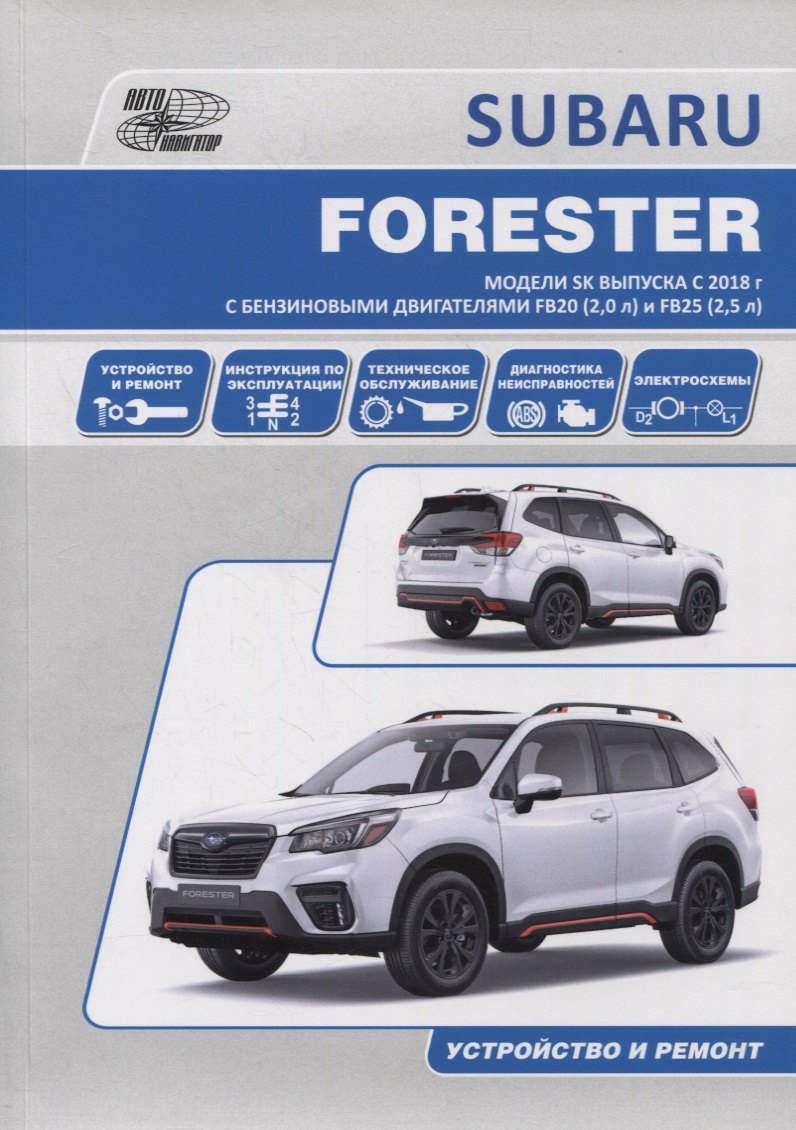 

SUBARU FORESTER. Модели SK выпуска с 2018 г. с бензиновыми двигателями FB20 (2,0 л) и FB25 (2,5 л). Руководство по эксплуатации, устройство, техническое обслуживание, ремонт