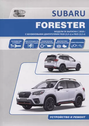 SUBARU FORESTER. Модели SK выпуска с 2018 г. с бензиновыми двигателями FB20 (2,0 л) и FB25 (2,5 л). Руководство по эксплуатации, устройство, техническое обслуживание, ремонт — 2866861 — 1