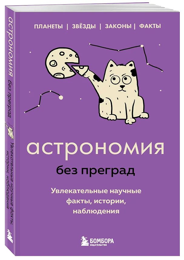 Книга Астрономия без преград. Увлекательные научные факты, истории, наблюдения (Наталья Сердцева) — 5