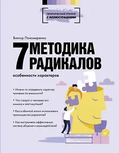 Методика 7 радикалов. Особенности характеров