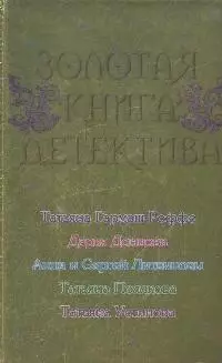 Золотая книга детектива:Сборник рассказов — 2174343 — 1