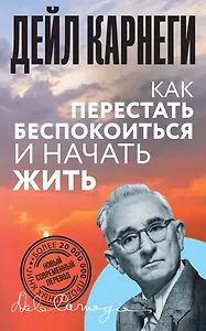 Как перестать беспокоиться и начать жить