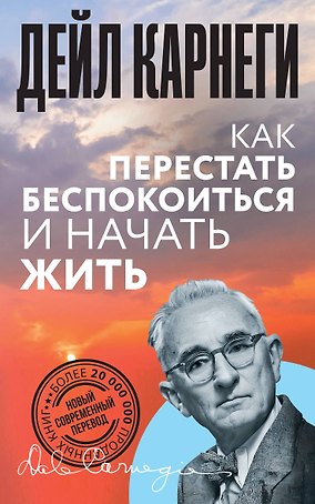 Как перестать беспокоиться и начать жить