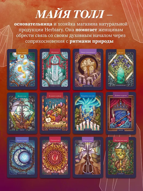 Книга Магические кристаллы. 36 карт с посланиями от волшебных камней и кристаллов (Оракул. 36 карт и руководство в коробке) (М. Толл) — 8