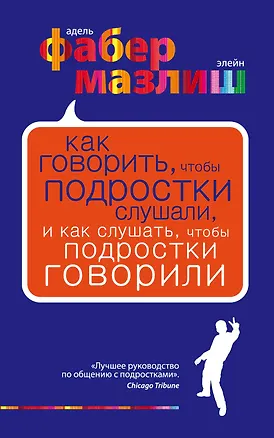 Книга Как говорить чтобы подростки слушали и как слушать чтобы подростки говорилипер. с англ. (Адель Фабер)