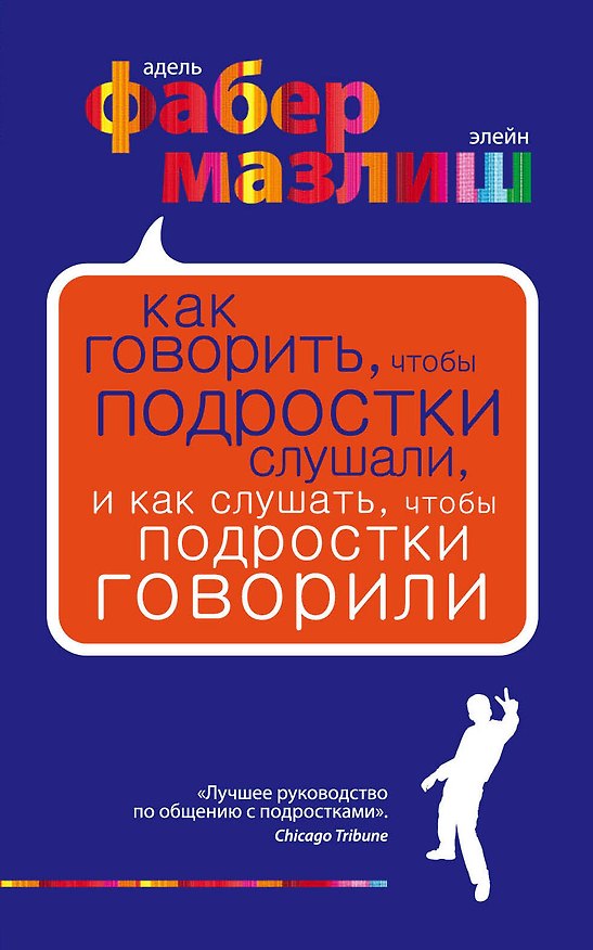 Книга Как говорить чтобы подростки слушали и как слушать чтобы подростки говорилипер. с англ. (Адель Фабер) — 1