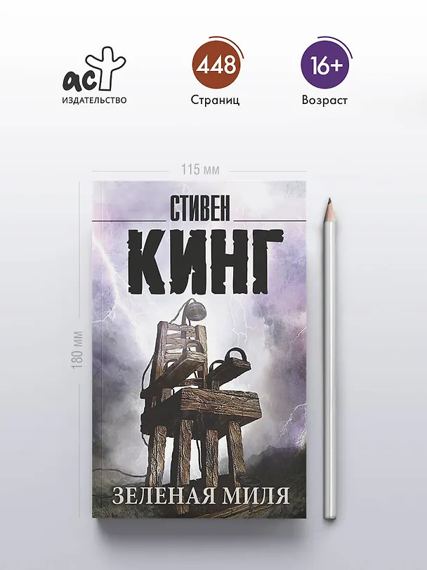 Книга Зеленая миля (Стивен Кинг) — 7