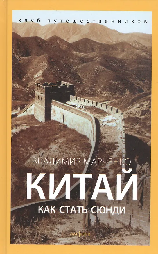 Книга Китай. Как стать сюнди () — 1
