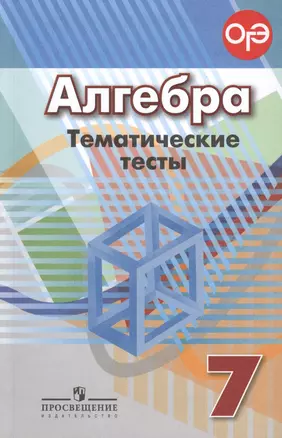 Алгебра. Тематические тесты. 7 класс : учебник. 4-е издание — 2618583 — 1