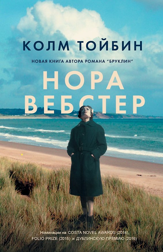 Книга Нора Вебстер (Колм Тойбин) — 1