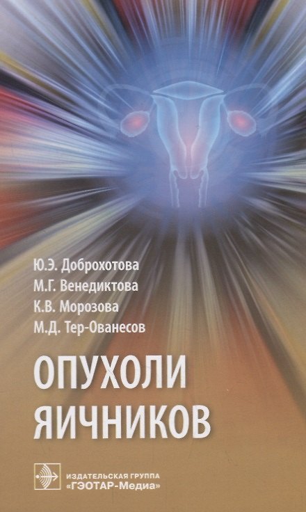 Книга Опухоли яичников (Марина Венедиктова, Юлия Доброхотова, Ксения Морозова) — 1
