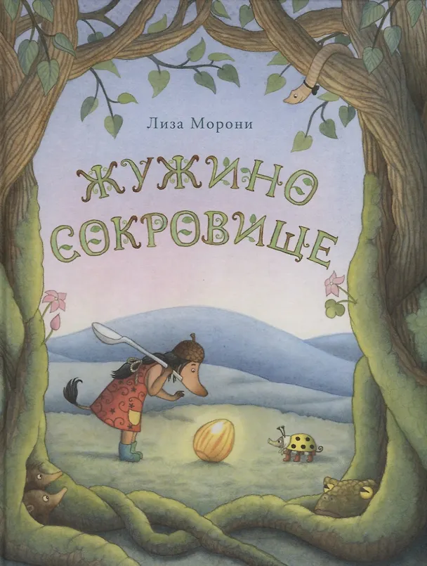 Книга Жужино сокровище (Лиза Морони) — 1