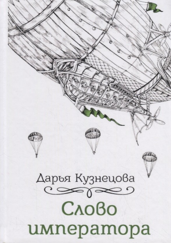 

Слово императора