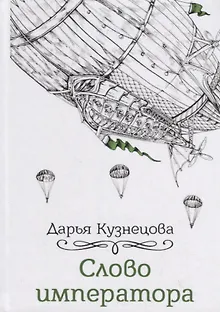 Слово императора