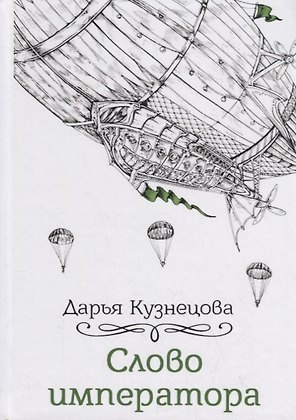 Слово императора