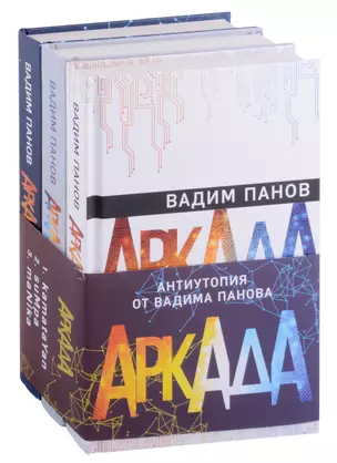 Аркада (комплект из трех книг) — 2900152 — 1