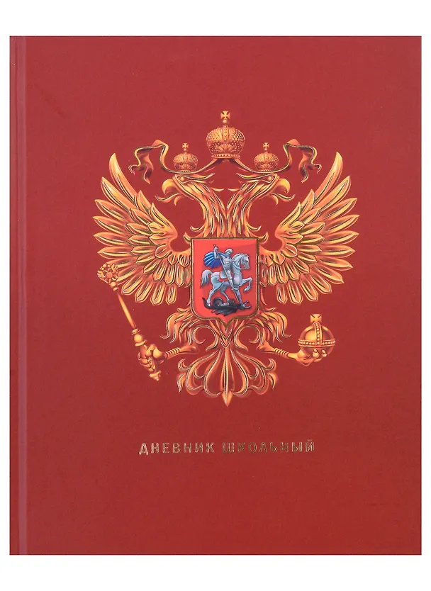 Дневник для средних и старших классов Listoff, "Дневник российского школьника. 3 (23)" 2972798 — 4