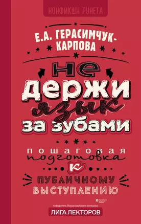 НЕ держи язык за зубами. Пошаговая подготовка к публичному выступлению — 3018481 — 1