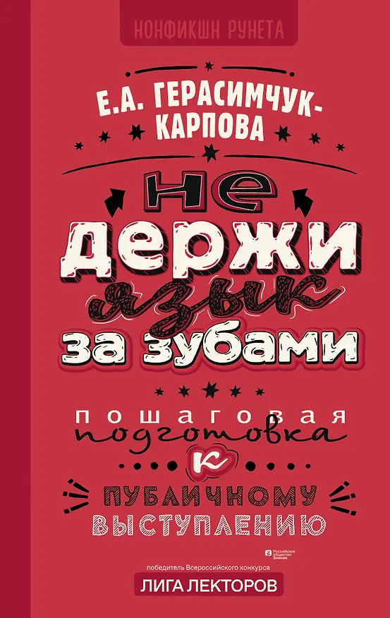 Книга НЕ держи язык за зубами. Пошаговая подготовка к публичному выступлению (Евгения Герасимчук-Карпова) — 1