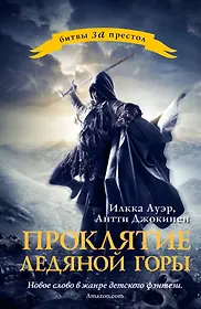 Мое ледяное проклятье. Книга израненное сердце. Мое ледяное проклятье. Мое ледяное проклятье. Мое ледяное проклятье.