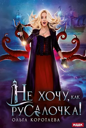Книга Не хочу, как Русалочка! (Ольга Коротаева)