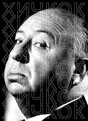 Книга Хичкок (Владимир Степанов)