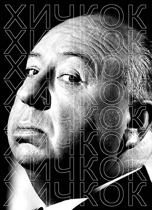 Книга Хичкок (Владимир Степанов) — 1