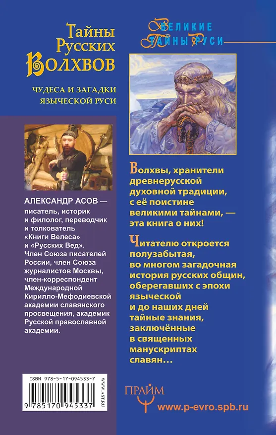 Книга Тайны русских волхвов. Чудеса и загадки языческой Руси (Александр Асов) — 2