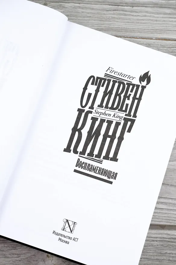 Книга Воспламеняющая (Стивен Кинг) — 13