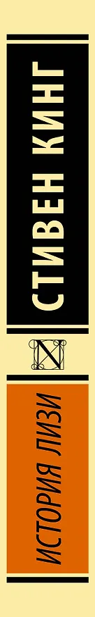 Книга История Лизи (Стивен Кинг) — 3
