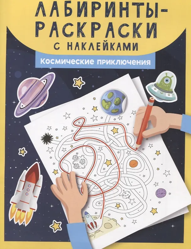 Книга Лабиринты-раскраски с наклейками: космические приключения () — 1