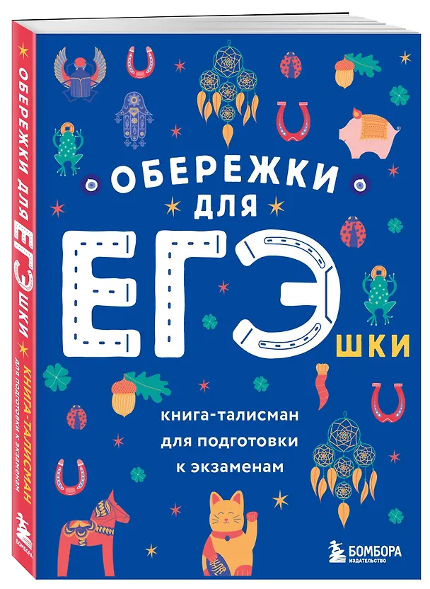 Книга Обережки для ЕГЭшки. Книга-талисман для подготовки к экзаменам () — 5