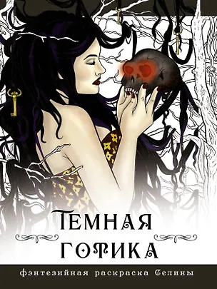 Книга Темная готика (Селина Фенек)