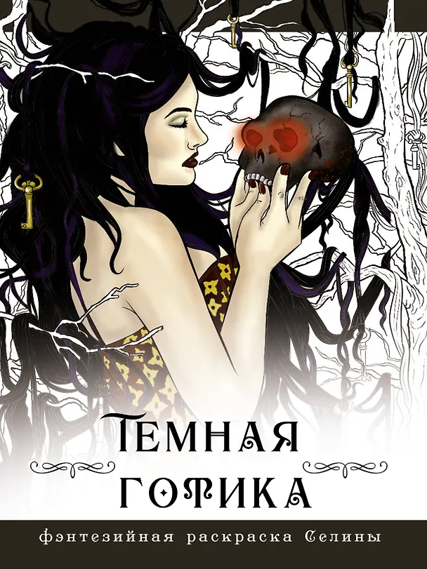 Книга Темная готика (Селина Фенек) — 1