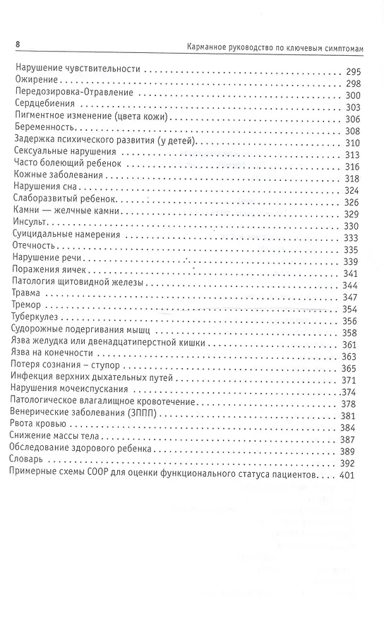 Книга Клинические симптомы от жалоб больного до дифференциального диагноза (Вассон) () — 4
