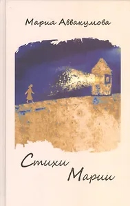 Стихи Марии