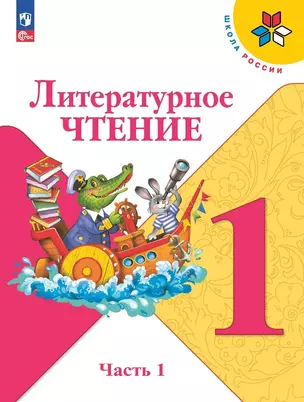 Литературное чтение. 1 класс. Учебник. В 2-х частях. Часть 1 — 2982314 — 1