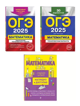 Комплект ОГЭ-2025. Математика: Тренировочные варианты. 30 вариантов + Тематические тренировочные задания + Наглядный справочник для подготовки к ОГЭ и ЕГЭ (ОРС) — 3054744 — 1