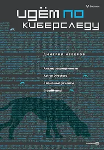 Идём по киберследу