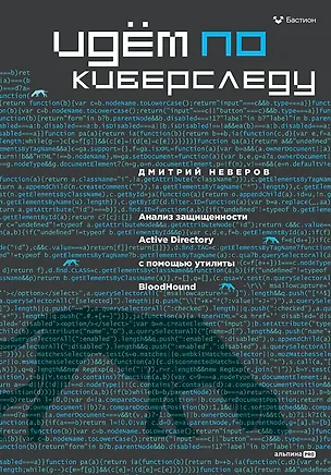 Книга Идём по киберследу (Дмитрий Неверов)