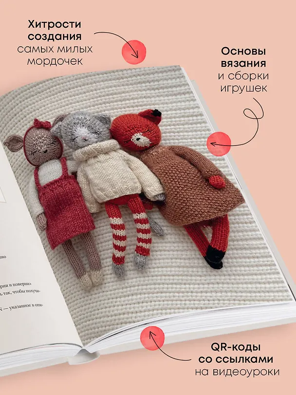 Книга Доброе вязание на спицах. Игрушки в ладошке (Мария Никулина) — 9