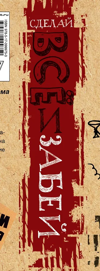 Книга Сделай ВСЁ и забей! Большая творческая энциклоПЭДИЯ (Света, Гоша) — 3