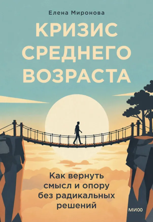 Книга Кризис среднего возраста. Как вернуть смысл и опору без радикальных решений (Елена Миронова) — 2