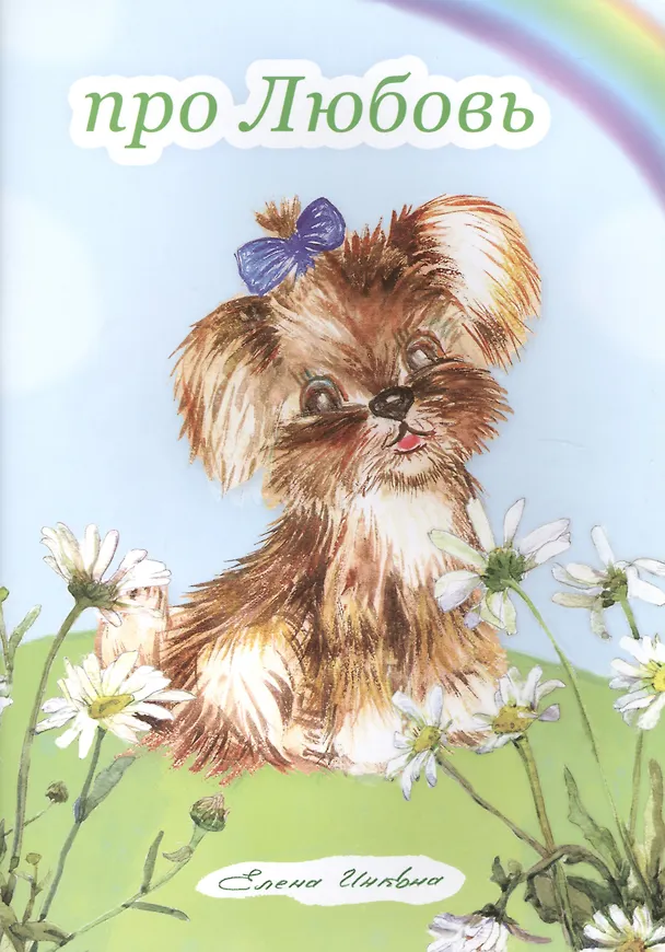 Книга Про Любовь. Книжка-альбом-раскраска. От 3 до 7-10 лет (Елена Инкона) — 1