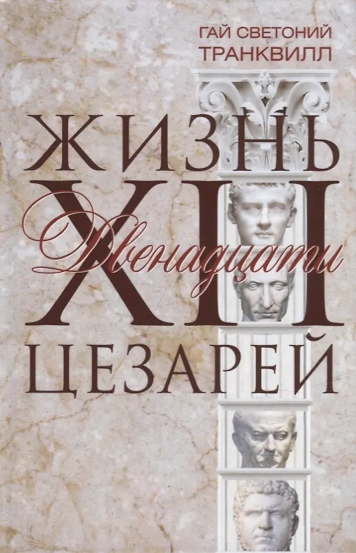 Книга Жизнь двенадцати цезарей (Гай Светоний Транквилл) — 1